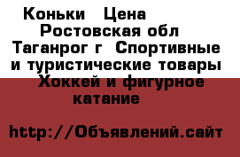 Коньки › Цена ­ 1 500 - Ростовская обл., Таганрог г. Спортивные и туристические товары » Хоккей и фигурное катание   